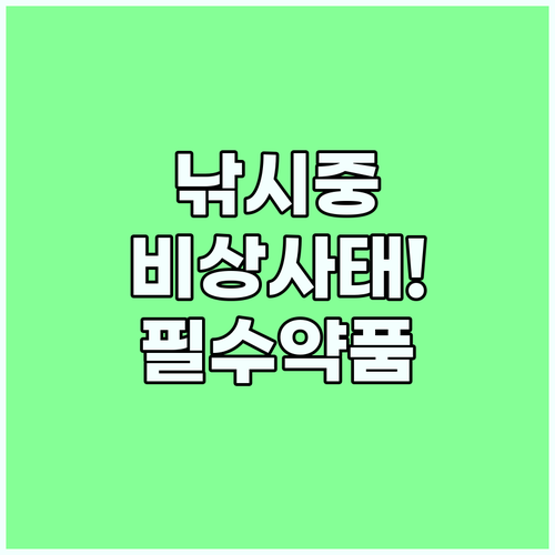 낚시용 비상 약품 리스트와 2차 감염 방지 대책