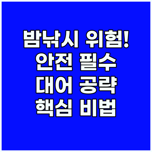 야간 낚시 위험 요인 파악하고 사고 없이 대어 낚는 법