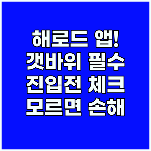 해로드 앱 활용법과 갯바위 진입 전 필수 체크리스트 안내
