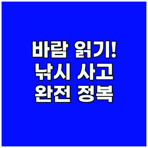 풍향 분석으로 예방하는 바다낚시 사고와 안전 수칙
