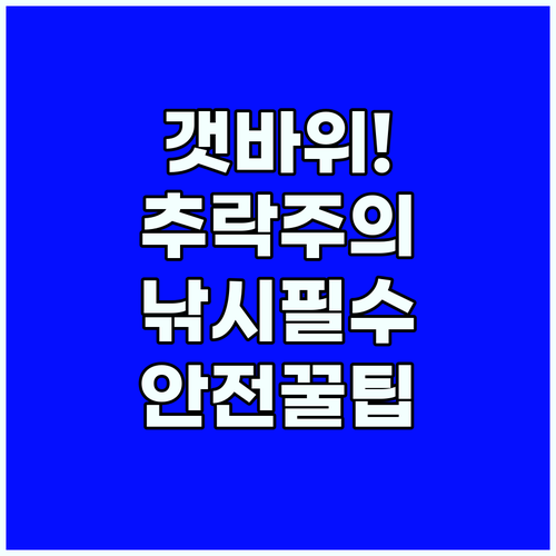 가족 낚시 안전 미끄러운 갯바위와 테트라포드 위험 요소 정리