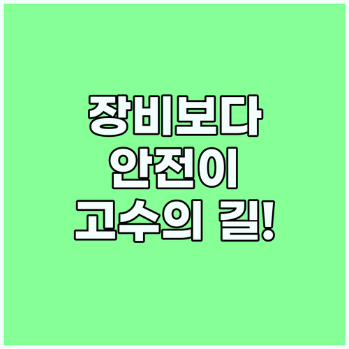 진정한 낚시 고수는 장비 투자보다 안전 수칙 준수에 집중한다