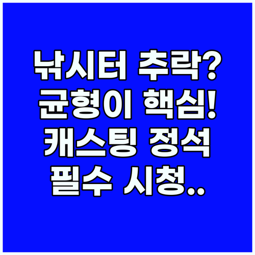 낚시터 사고 예방을 위한 신체 균형 관리와 올바른 캐스팅 자세