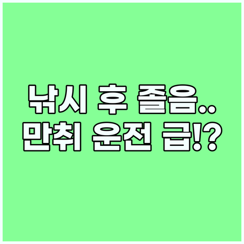 밤샘 낚시 후 졸음 운전 사고 만취 상태와 동일한 인지 장애 유발