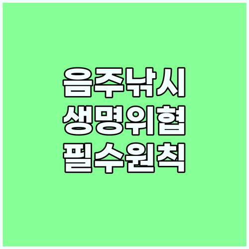 음주 낚시의 위험성과 안전한 출조를 위한 프로의 원칙