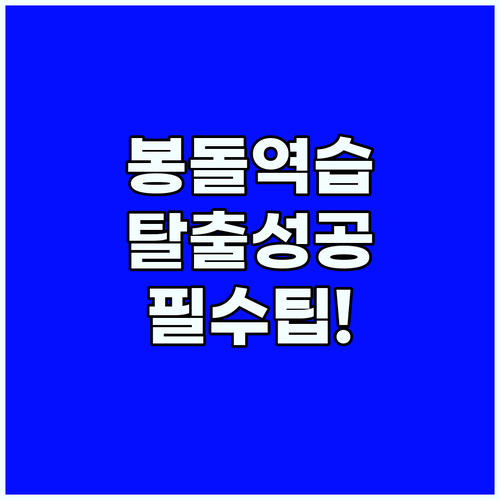 봉돌 역습 방지하는 올바른 밑걸림 탈출 테크닉
