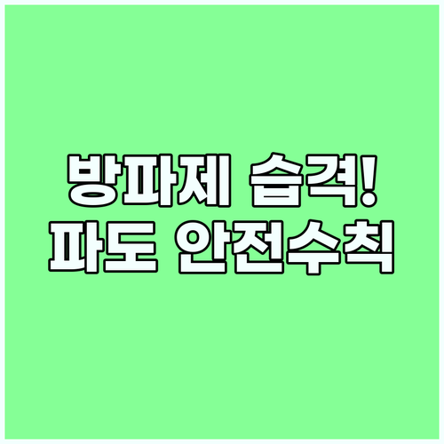 방파제 삼키는 너울성 파도 분석과 안전한 해안 활동 필수 수칙