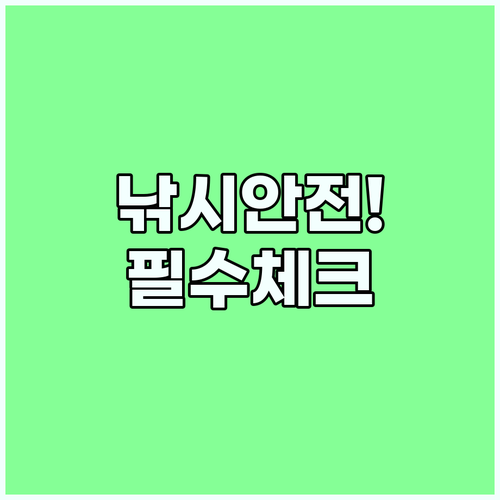 낚시 안전 점검 대어보다 소중한 귀가를 위한 도착 즉시 확인 사항