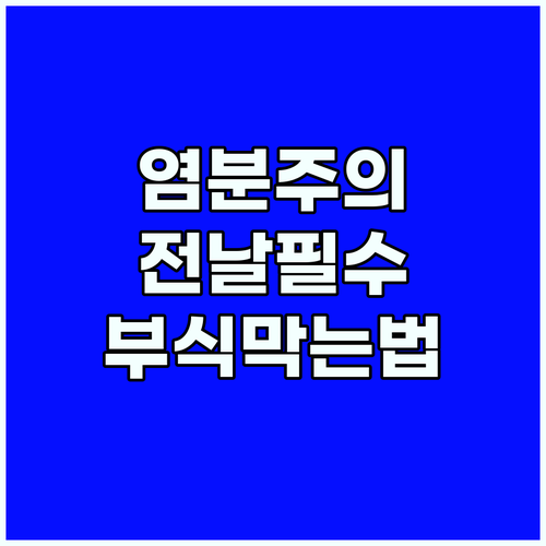 염분 부식 막는 전날 밤 관리 루틴 바다낚시 필수 체크리스트