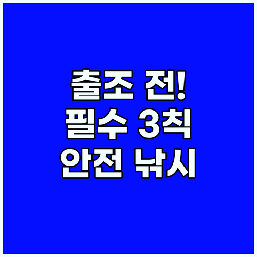 출조 전후 반드시 지켜야 할 낚시 줄 안전 3대 수칙