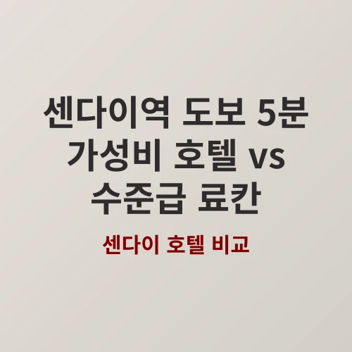 센다이 역세권 숙소, 더원파이브센다이 vs 료칸츠카사 전격 비교