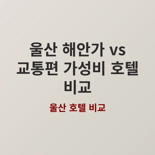 간절곶 근처 vs 버스 노선 우세, 울산 여행 숙소 어디가 좋을까? featured image