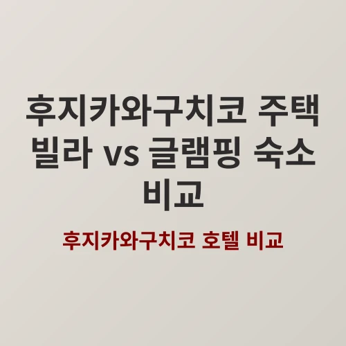 후지요시다 주택 vs 오이시공원 글램핑, 2026년 겨울 가성비 숙소 추천 featured image