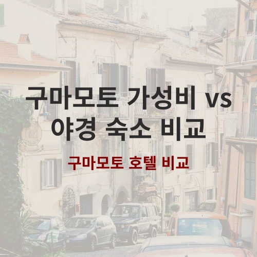 구마모토 다마나 기쿠요 숙소 비교! 모리타야 vs 유신 솔직 비교