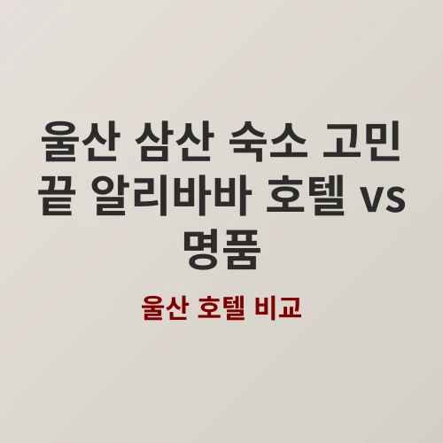 3분이면 끝나는 울산 삼산 호텔 추천 알리바바와 명품 코보스 무엇이 다를까