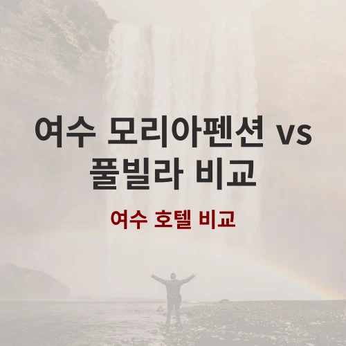 2026년 최신 여수 여행, 애견동반 숙소 어디가 좋을까?