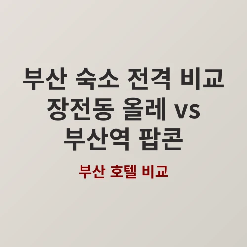 부산 여행 가성비 숙소 추천: 장전동 올레와 부산역 팝콘 호텔