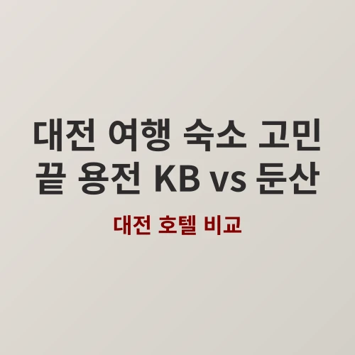대전 용전 KB vs 둔산 ING호텔, 가족 여행객을 위한 후회 없는 선택은?