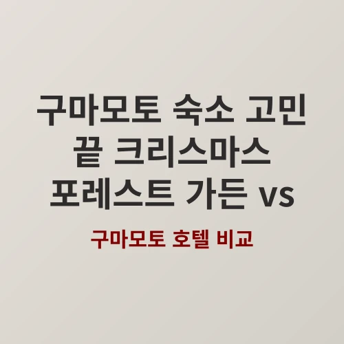 구마모토 여행 숙소 고민 끝 쿠마모토 호텔 크리스마스 포레스트 가든 vs 투바키안 어디가 좋을까