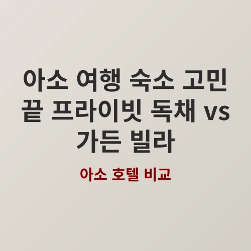 아소 호텔 비교: 일본 vs Garden Villa Minamiaso featured image