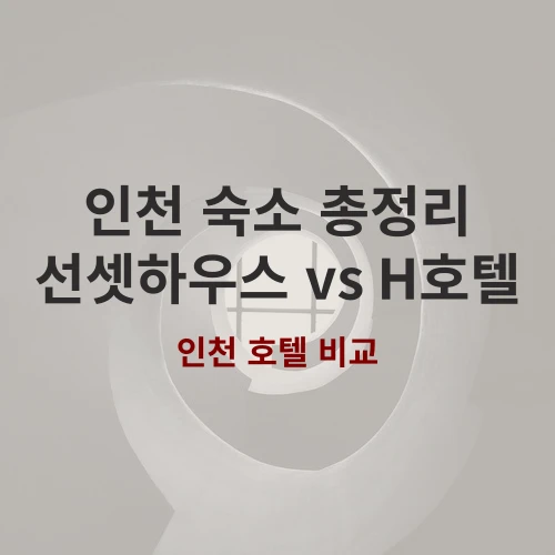 도심 인근 숙소를 찾는 여행자들을 위한 인천 H 호텔 투숙 포인트