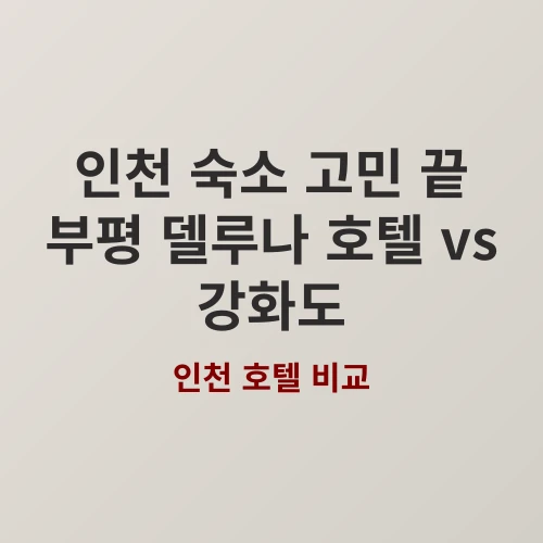 인천 호텔 펜션 어디로 갈까 평점 높은 두 곳 솔직 비교 분석