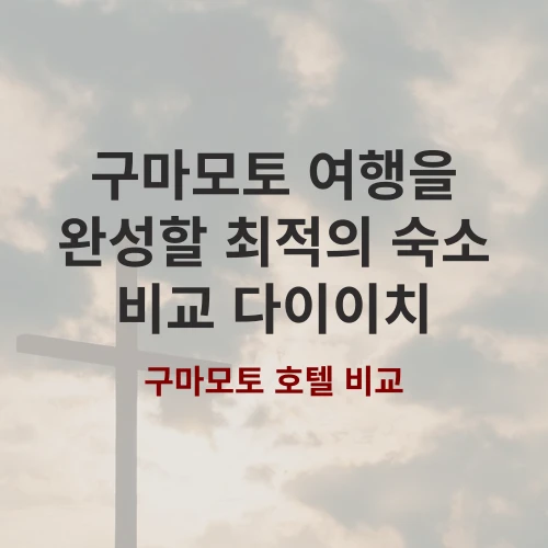 구마모토 여행 숙소 고민 끝내줄 가성비 호텔 베스트 2