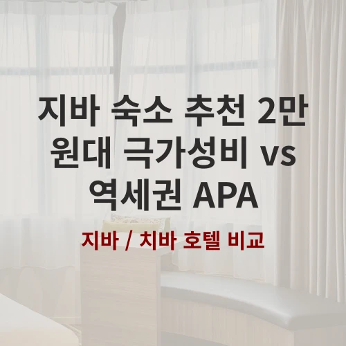 일본 지바 출장 숙소 어디로 가야 실패 없을까