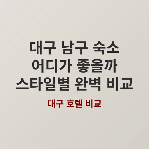 아이 동반 대구 여행, 가성비와 힐링을 다 잡는 숙소는?