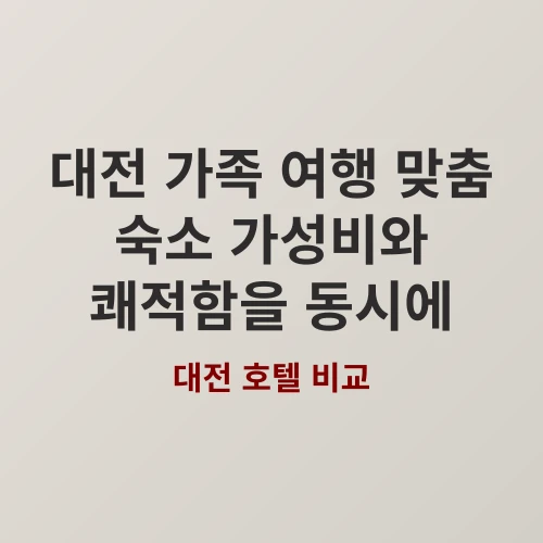 대전 중리동과 유성구에서 찾은 우리 가족 맞춤형 호텔 찾기