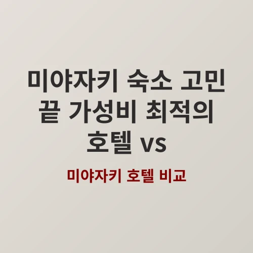 아이와 함께하는 미야자키 여행, 숙소 고민 끝! 최적의 선택지 2곳 featured image