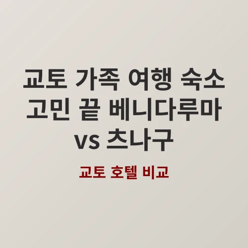 시설 만족도 100% 보장! 직접 비교한 교토 인기 호텔 2곳 솔직 후기