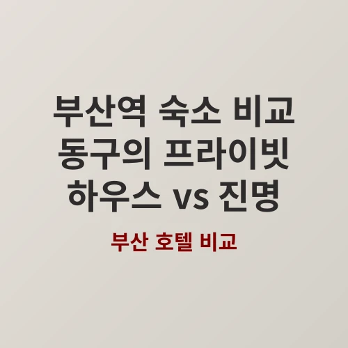 2026년 부산역 숙소 추천: 가성비와 쾌적함 사이, 어디가 좋을까?