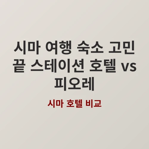 한번 가면 또 찾는 시마 호텔 스테이션 호텔 아넥스 그리고 피오레 시마 호텔의 모든 것