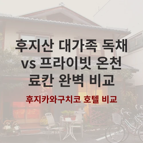후지카와구치코 대가족 숙소 비교: 스텔라 하우스 vs 핫카이 코노하나칸