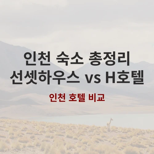 프라이빗 독채를 찾는다면? 인천 석모도 선셋 하우스 가성비 추천