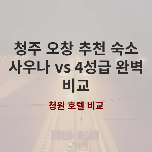 청주공항 오창산단 출장객 집중! 청주 오창 레스트호텔과 제이원 호텔 솔직 후기
