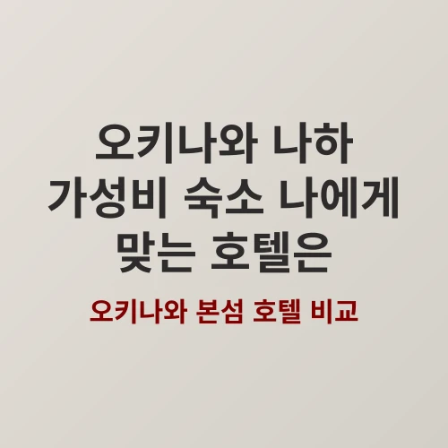 선 플라자 호텔 vs 미스터 긴조 인 에어포트, 내게 맞는 곳은 어디?
