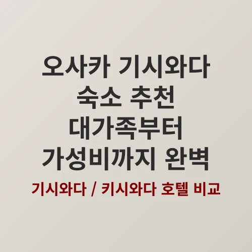 가성비 끝판왕! 기시와다역 인근 4만 원대 무라카미 인터내셔널 실사용 후기