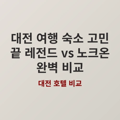 대전 숙소 고민 끝! 유성온천 레전드 vs 시내 중심 노크온, 후회 없는 선택은?