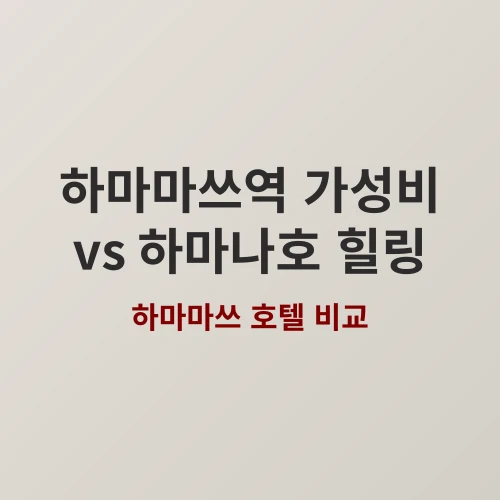 하마마쓰 여행 어디가 좋을까? 도심 호텔 어센트 플라자 하마마쓰 vs 휴양지 호텔 카이슌로