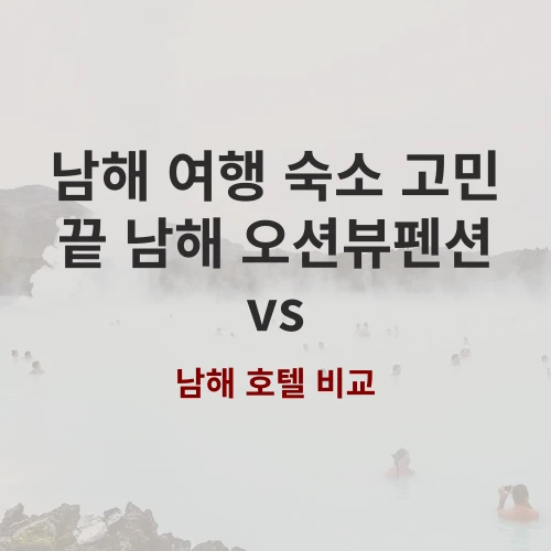힐링 가득한 남해 여행 필수 코스 숙소 선택 기준과 추천 펜션 정보