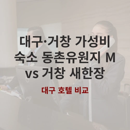 대구 동촌유원지 M vs 거창 새한장, 나에게 딱 맞는 가성비 숙소는 어디가 좋을까?