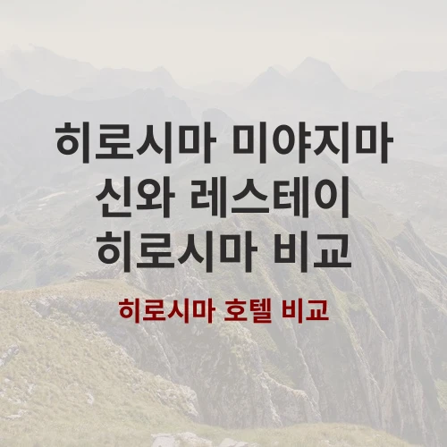 히로시마 독채 숙소 미야지마 신와 자쿠지 호텔 레스테이 히로시마
