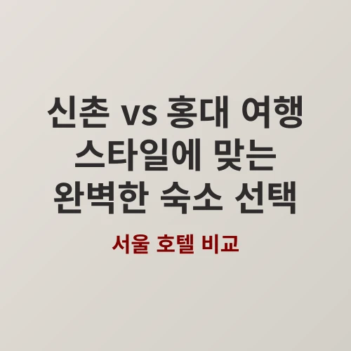 신촌에서 묵을까 홍대에서 묵을까? 3분 만에 끝내는 숙소 고민 해결
