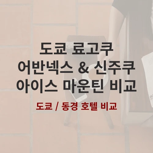 2026년 도쿄 여행 숙소 추천! 료고쿠 어반넥스 긴시 코엔 2 완벽 정리 featured image