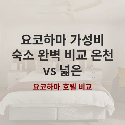 요코하마 도쓰카 숙소 비교: 슈퍼 호텔 토츠카에키 히가시구치 vs 호텔 잘라 featured image