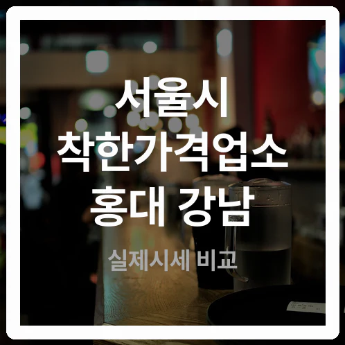 카드 안 되고 가격도 다르다? 서울 착한가격업소 홍대 강남 헛걸음 막는 주의사항