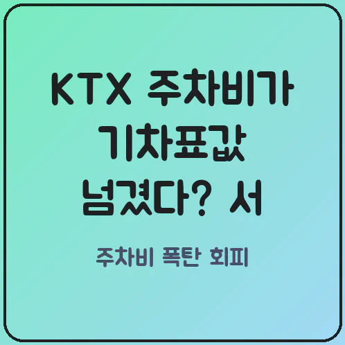KTX 승차권보다 비싼 서울역 용산역 주차비 모르면 생돈 5만원 뜯깁니다
