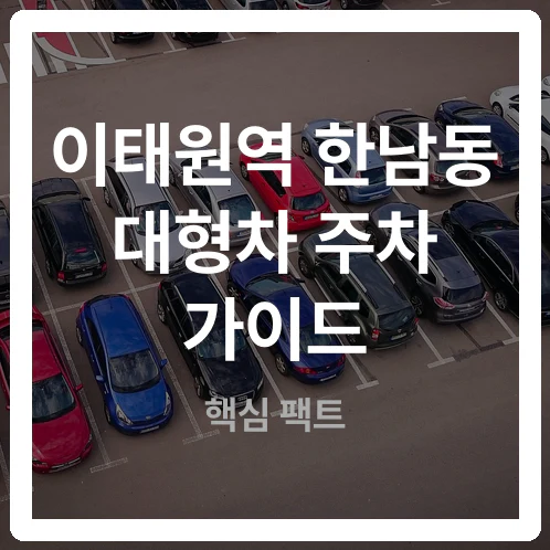 이태원2동 지하 경사도와 한남동 관광버스 5면 주차 실측